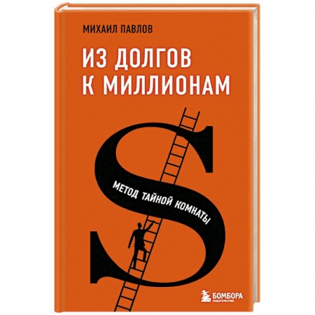 Психология личности, книга Из долгов к миллионам. Метод тайной комнаты купить по скидке
