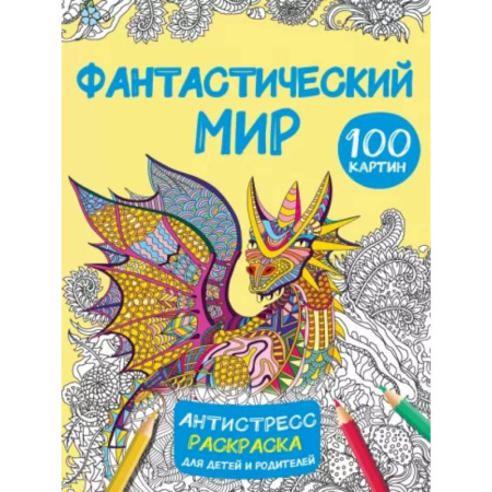 Развивающие раскраски, книга Фантастический мир 100 картинок купить по скидке