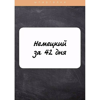 Немецкий за 42 дня Немецкий за 42 дня