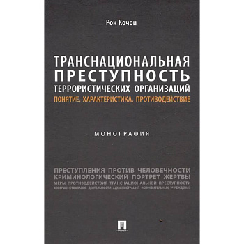 Транснациональная преступность террористических организаций: понятие, характеристика, противодействие. Монография