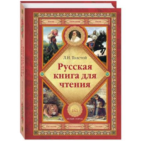 Русская классика для детей, книга Русская книга для чтения купить по скидке