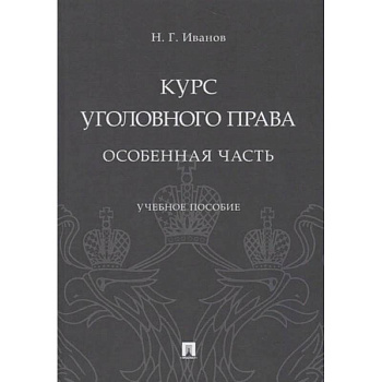 Курс уголовного права. Особенная часть. Учебное пособие Курс уголовного права. Особенная часть. Учебное пособие