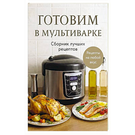 Мультиварка, книга Готовим в мультиварке. Сборник лучших рецептов купить по скидке