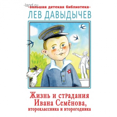 Повести и рассказы о детях, книга Жизнь и страдания Ивана Семёнова, второклассника и второгодника купить по скидке