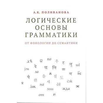 Логические основы грамматики: от фонологии до семантики Логические основы грамматики: от фонологии до семантики