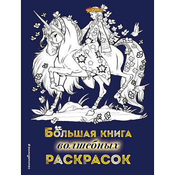 Большая книга волшебных раскрасок Большая книга волшебных раскрасок