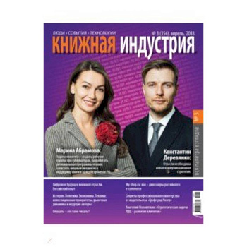 Книжная индустрия 2018. № 3 (155) апрель Книжная индустрия 2018. № 3 (155) апрель