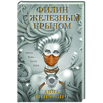 Филин с железным крылом Филин с железным крылом