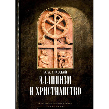 Эллинизм и христианство: История литературно-религиозной полемики между эллинизмом и христианством в раннейший период христианской истории