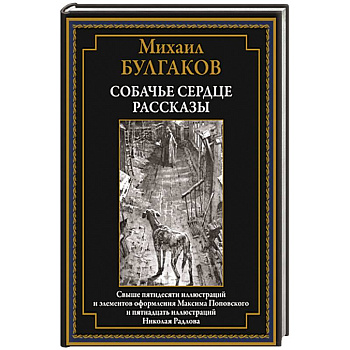 Собачье сердце. Рассказы Собачье сердце. Рассказы