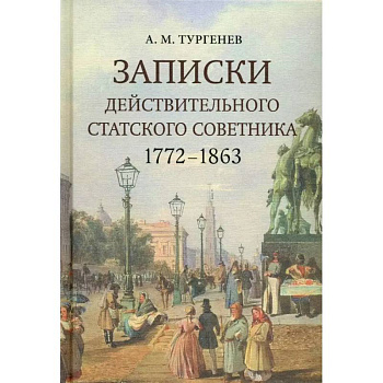 Записки действительного статского советника. 1772–1863 Записки действительного статского советника. 1772–1863