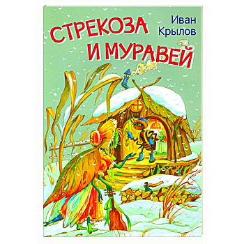 Стрекоза и муравей. Басни Стрекоза и муравей. Басни