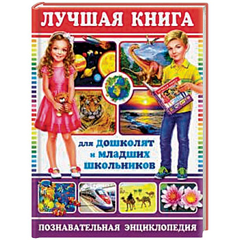 Лучшая книга для дошколят и младших школьников