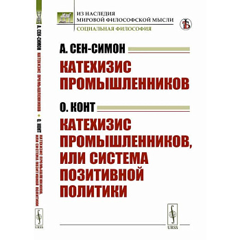 Катехизис промышленников (А.Сен-Симон). Катехизис промышленников, или система позитивной политики (О.Конт) Катехизис промышленников (А.Сен-Симон). Катехизис промышленников, или система позитивной политики (О.Конт)