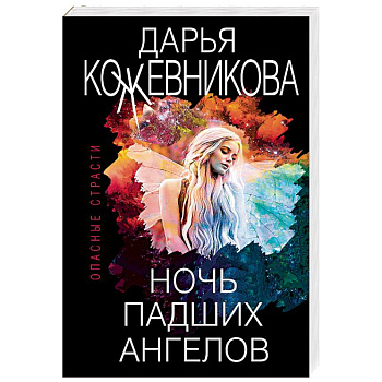 Ночь падших ангелов Ночь падших ангелов