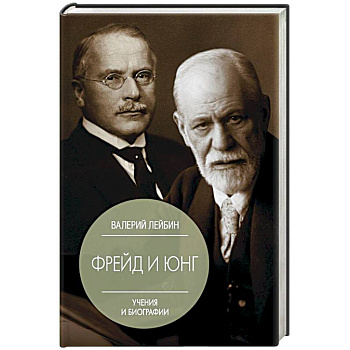 Фрейд и Юнг. Учения и биографии Фрейд и Юнг. Учения и биографии
