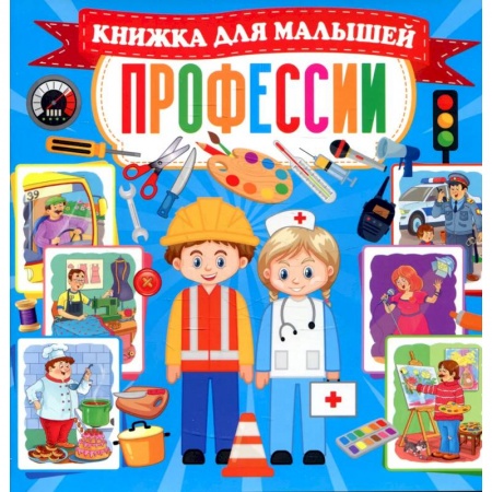 Знакомство с миром, развитие малыша, книга Профессии. Книжка для малышей купить по скидке