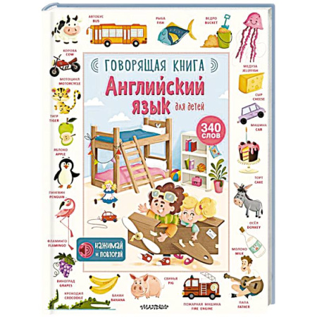 Изучение языков, книга Английский язык для детей. Говорящая книга купить по скидке