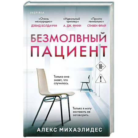 Зарубежный детектив, книга Безмолвный пациент купить по скидке