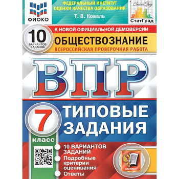 ВПР ФИОКО Обществознание. 7 класс. 10 вариантов. Типовые задания. ФГОС ВПР ФИОКО Обществознание. 7 класс. 10 вариантов. Типовые задания. ФГОС