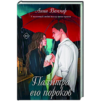 Палитра его пороков Палитра его пороков