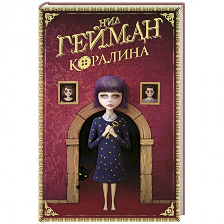 Мистика. Фантастика. Фэнтези, книга Коралина купить по скидке