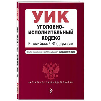 Уголовно-исполнительный кодекс РФ. В редакции на 01.10.23 Уголовно-исполнительный кодекс РФ. В редакции на 01.10.23