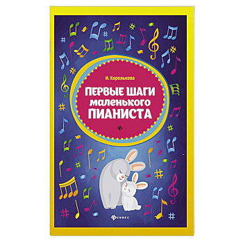 Первые шаги маленького пианиста