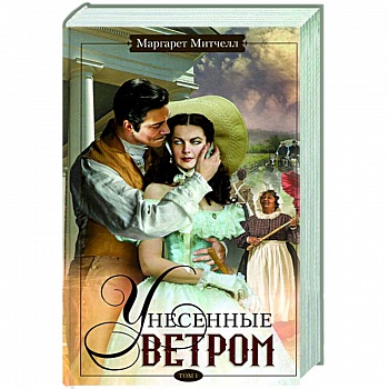 Унесенные ветром. Том 1 Унесенные ветром. Том 1