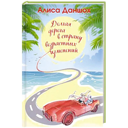 Русская современная проза, книга Долгая дорога в страну возрастных изменений купить по скидке