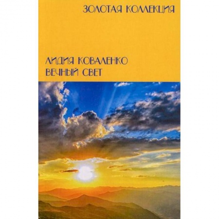 Русская поэзия, книга Вечный свет купить по скидке