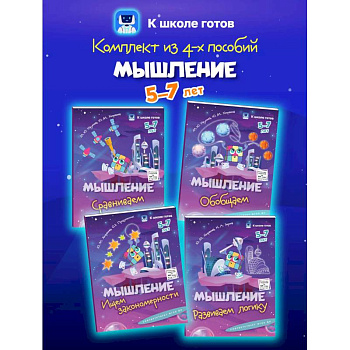 Мышление. 5-7 лет. Комплект из 4-х пособий Мышление. 5-7 лет. Комплект из 4-х пособий