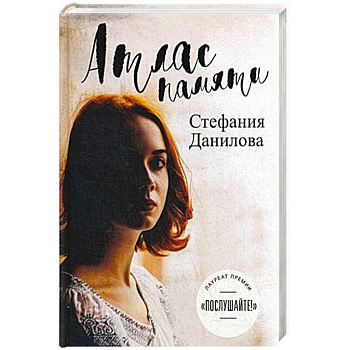 Атлас памяти. Смотри мне в глаза Атлас памяти. Смотри мне в глаза