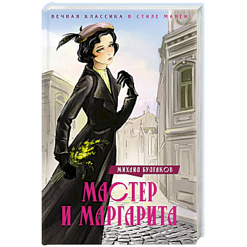 Мастер и Маргарита Мастер и Маргарита