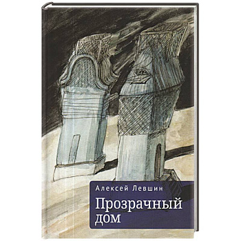 Прозрачный дом Прозрачный дом