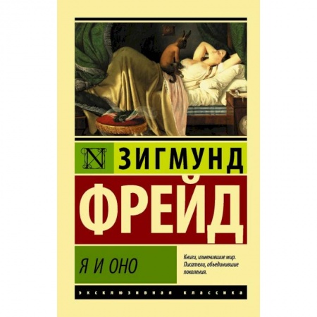 Классики психологии, книга Я и Оно купить по скидке