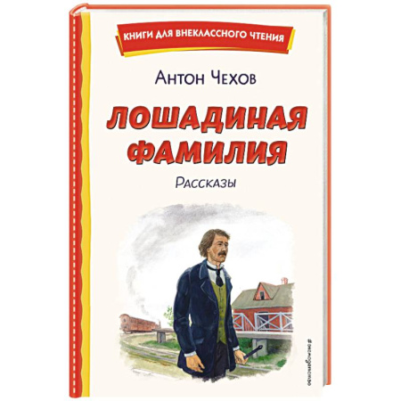 Русская классика для детей, книга Лошадиная фамилия. Рассказы (ил. С. Ярового) купить по скидке