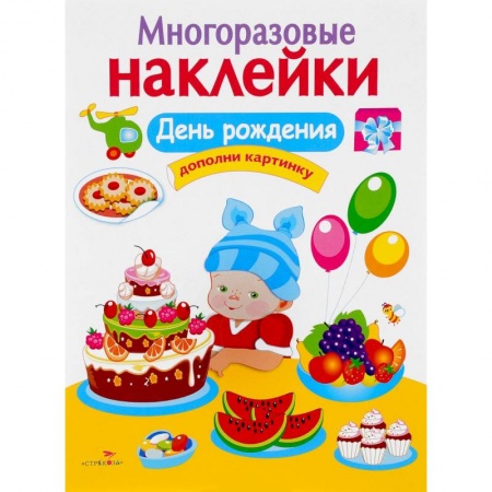 Поделки, мастерилки, книга День рождения. Дополни картинку купить по скидке