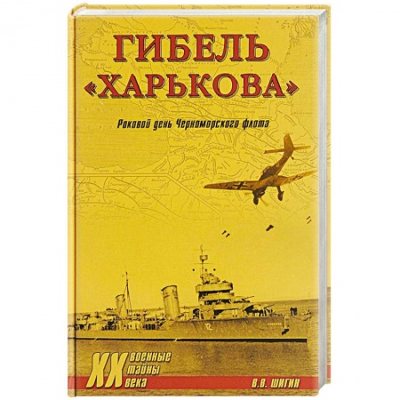 История войн, книга Гибель 'Харькова'. Роковой день Черноморского флота купить по скидке