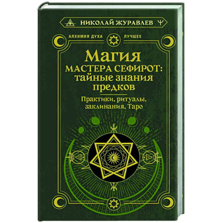 Заговоры, заклинания, книга Магия Мастера Сефирот: тайные знания предков. Практики, ритуалы, заклинания, таро купить по скидке