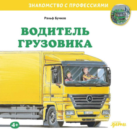 Наука. Техника. Транспорт, книга Водитель грузовика купить по скидке