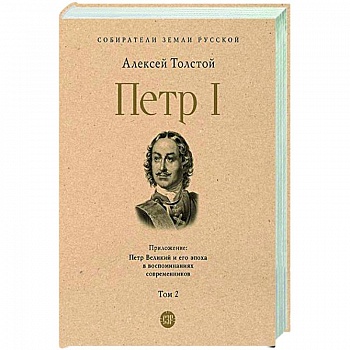 Петр I. Том 2