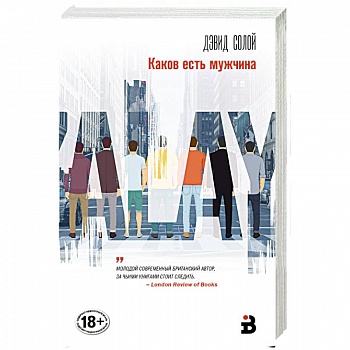 Каков есть мужчина Каков есть мужчина