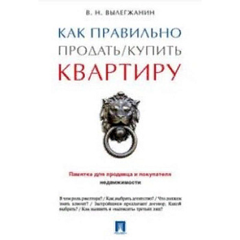 Как правильно продать/купить квартиру. Памятка для продавца и покупателя недвижимости Как правильно продать/купить квартиру. Памятка для продавца и покупателя недвижимости