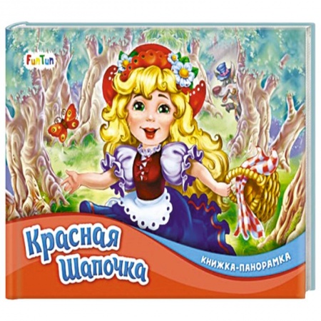 Книги для самых маленьких (0-3 года), книга Красная шапочка купить по скидке