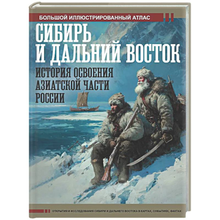 Общие работы по истории России, книга Сибирь и Дальний Восток. История освоения Азиатской части России купить по скидке