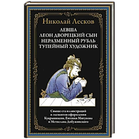 Русская классика, книга Левша купить по скидке
