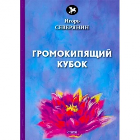 Русская поэзия, книга Громокипящий кубок. Стихи купить по скидке