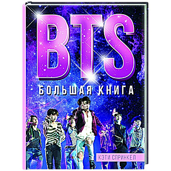 BTS. Большая книга BTS. Большая книга