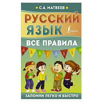Русский язык. Все правила Русский язык. Все правила